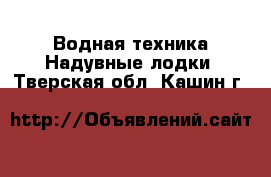 Водная техника Надувные лодки. Тверская обл.,Кашин г.